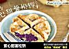 紫心甜薯松饼的做法