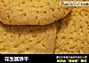 花生酱饼干的做法