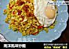 南洋風味炒飯的做法