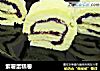 紫薯蛋糕卷的做法