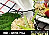 豆腐玉米健康小丸子的做法