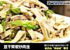 豆干青椒炒肉丝的做法