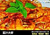 茄汁大虾的做法