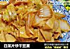 白菜片炒干豆腐的做法