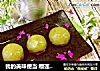 我的美味便当:榴莲青团的做法