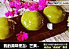 我的美味便当：芒果青团的做法