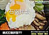 韩式石锅拌饭???的做法