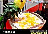 芒果西米露的做法