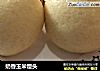 奶香玉米馒头的做法