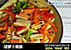 胡萝卜藕条的做法