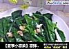 【夏季小凉菜】凉拌芥蓝的做法