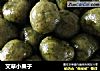 艾草小果子的做法