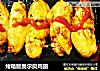 烤箱版奥尔良鸡翅的做法