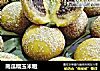 南瓜糯玉米糍的做法