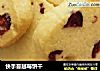 快手蔓越莓饼干的做法