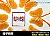 橘子蝴蝶的做法