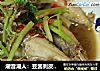 潮音潮人：豆酱剥皮鱼的做法