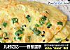 儿时记忆——香葱蛋饼的做法