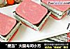 “便当”火腿寿司小方的做法