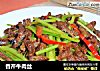 香芹牛肉丝的做法