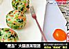 “便当”火腿蔬菜饭团的做法