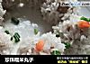 珍珠糯米丸子的做法