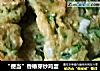 “便当”香椿芽炒鸡蛋的做法