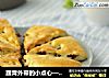 踏青外带的小点心——蔓越莓司康的做法