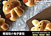 萌萌哒小兔子面包的做法