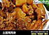 土豆炖鸡块的做法