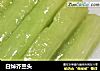 白焯芥兰头的做法