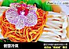 创意冷菜的做法