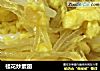 桂花炒素翅的做法