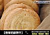 【香草奶酥饼干】“Home made”饼干最诱人的做法