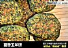 茴香玉米饼的做法