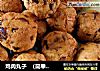 鸡肉丸子  （简单，美味）的做法