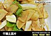 干煸土豆片的做法
