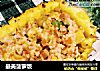 最美菠萝饭的做法