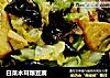 白菜木耳爆豆腐的做法