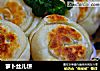 萝卜丝儿饼的做法