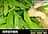 四季豆炒猪肉的做法