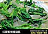 红薯粉丝烩菠菜的做法