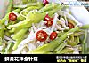 鲜黄花拌金针菇的做法