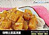 咖喱土豆盖浇面的做法
