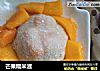 芒果糯米滋的做法