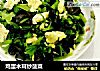 鸡蛋木耳炒菠菜的做法