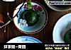抹茶版~青团的做法