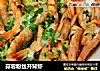 蒜蓉粉丝开背虾的做法