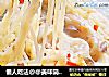 懒人吃法@@美味简单~~奶酪蛤蜊海鲜意大利面的做法