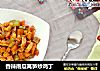 香辣南瓜莴笋炒鸡丁的做法